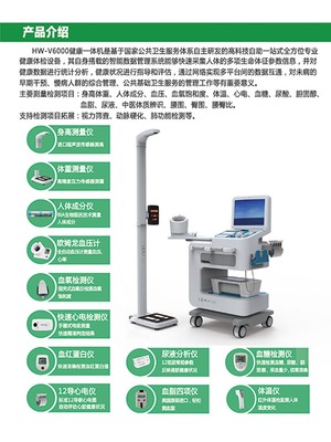 智能互联健康体检一体机HW-V6000 革新健康自主体检服务