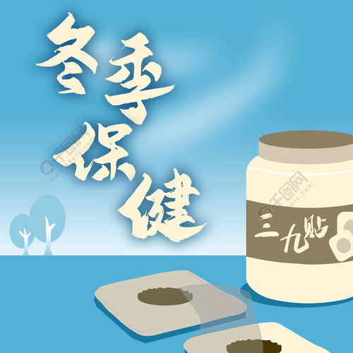 三九贴 冬季养生的中医智慧